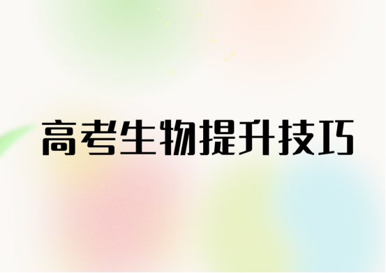 高考生物备考计划，24届考生码住