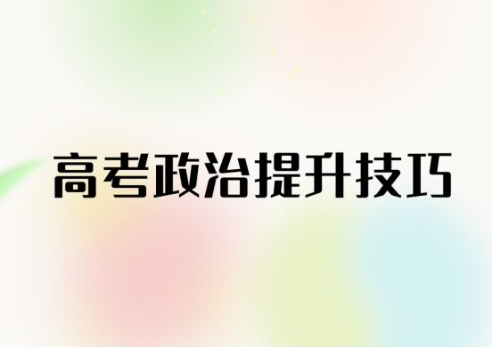 选政治的考生看过来，你需要这份高考备战计划(图1)