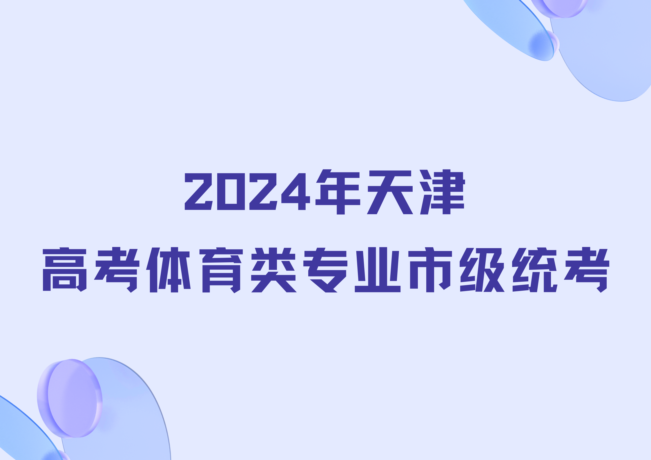 2024年天津市普通高考体育类专业市级统考规则与测试内容发布(图1)