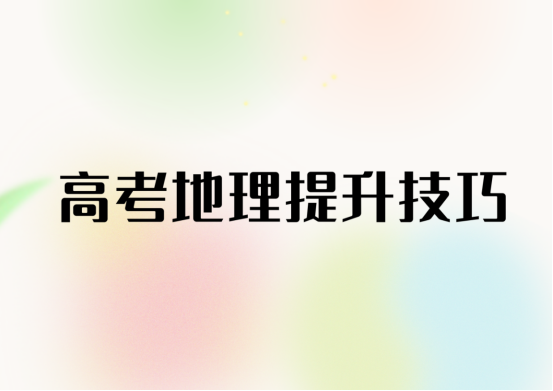 最后60天，高考地理备考计划祝你一臂之力(图1)