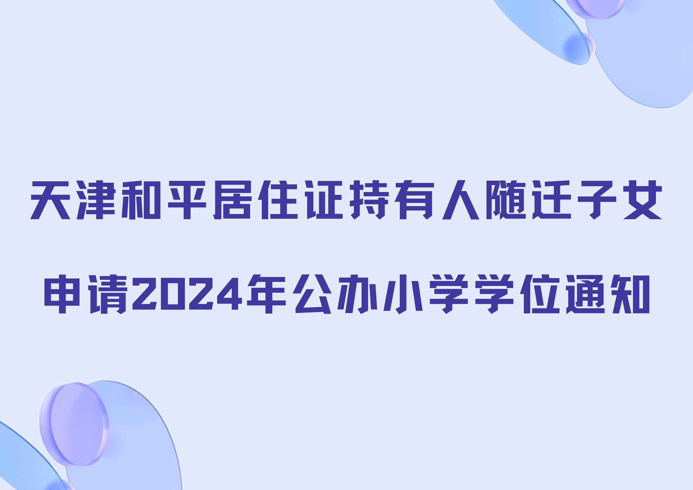 天津和平居住证持有人随迁子女申请2024年公办小学学位通知(图1)