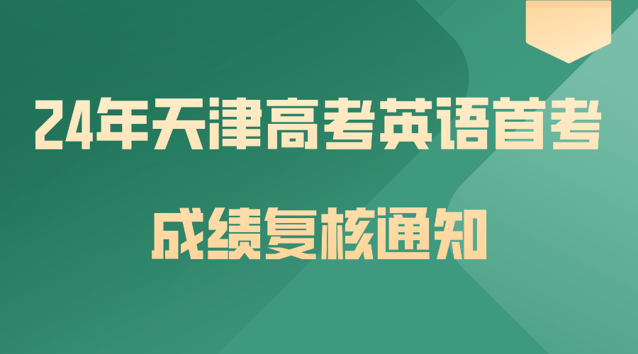 关于24年天津高考英语首考成绩复核通知