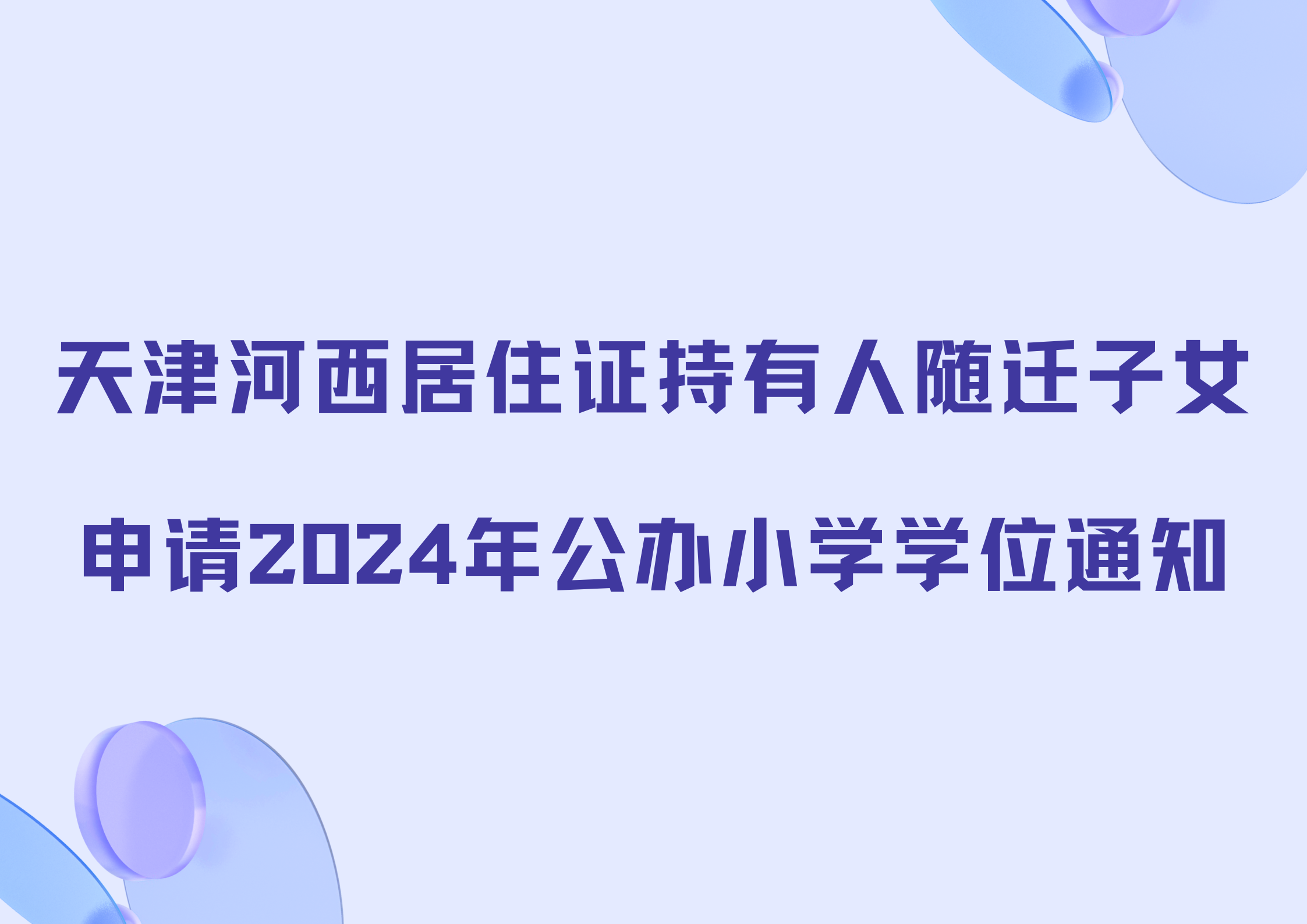 天津河西居住证持有人随迁子女申请2024年公办小学学位通知(图1)