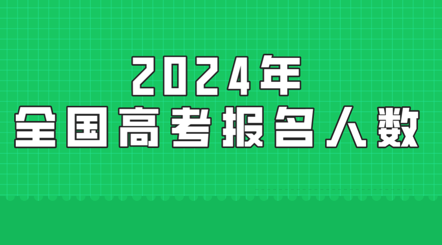 2024年全国高考报名人数有多少预测，高考人数预测(图1)