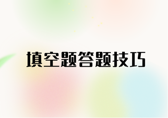 2024年高考试题填空答题技巧，24届高考生码住(图1)