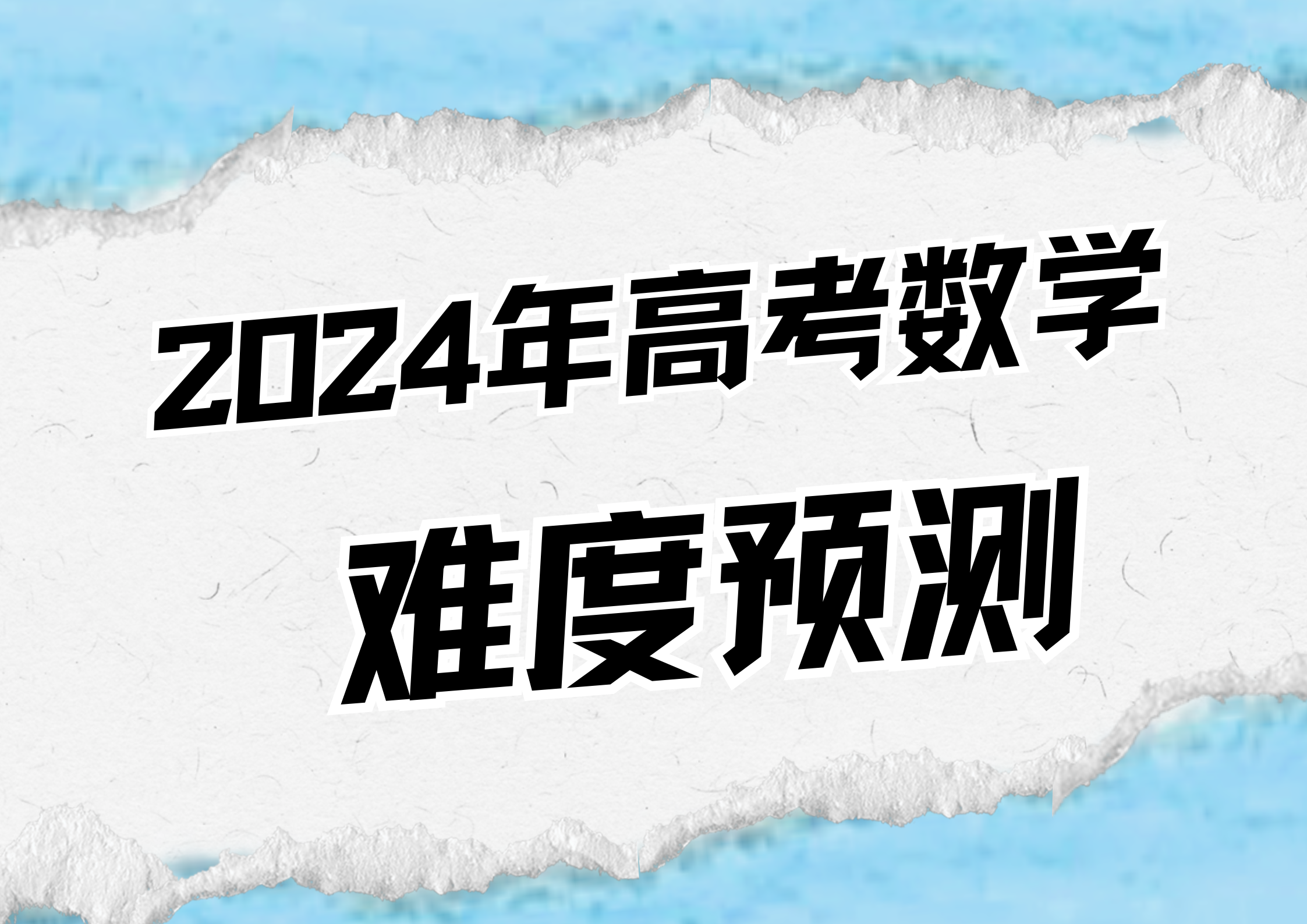 2024年高考数学会很难嘛？如何才能高效备考