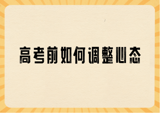 高三厌学情绪特别严重怎么办？如何调节高考前心态