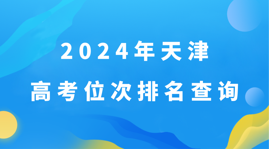 2024年天津高考位次排名如何查询以及个人成绩在全省排名