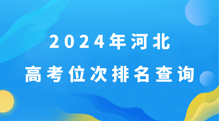 2024年河北高考位次排名如何查询以及个人成绩在全省排名(图1)