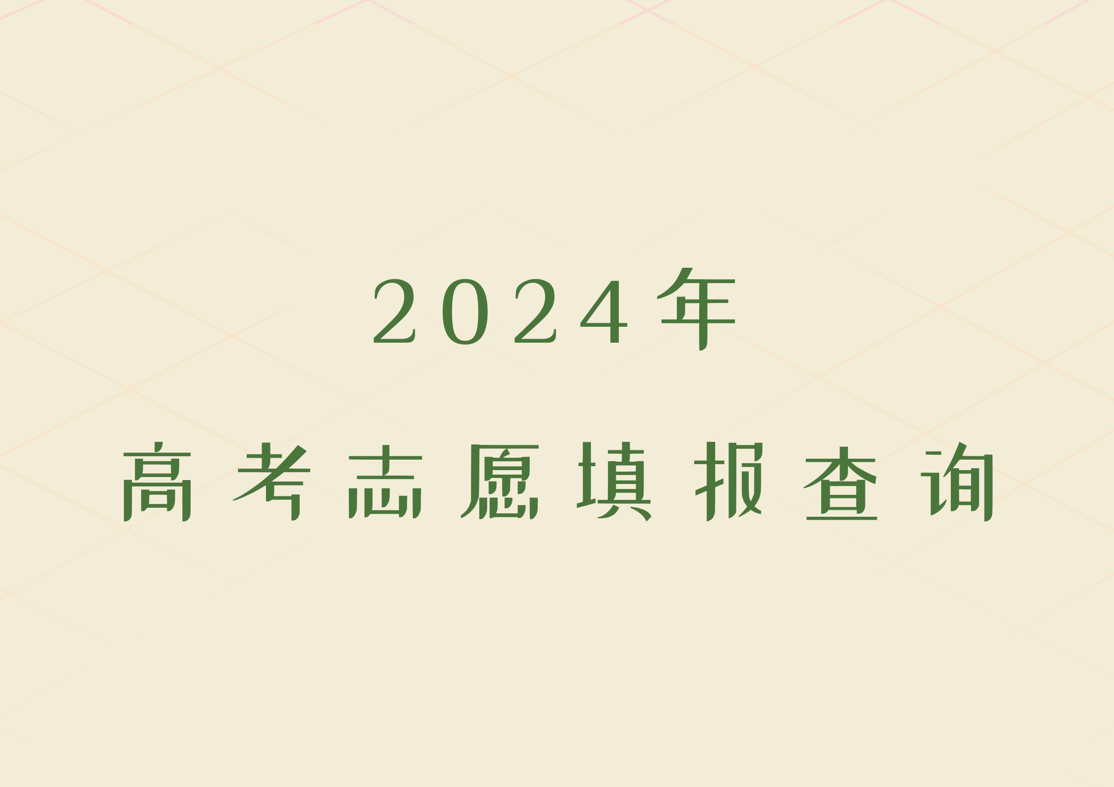 2024年填志愿后多久知道自己被录取，从哪里查询