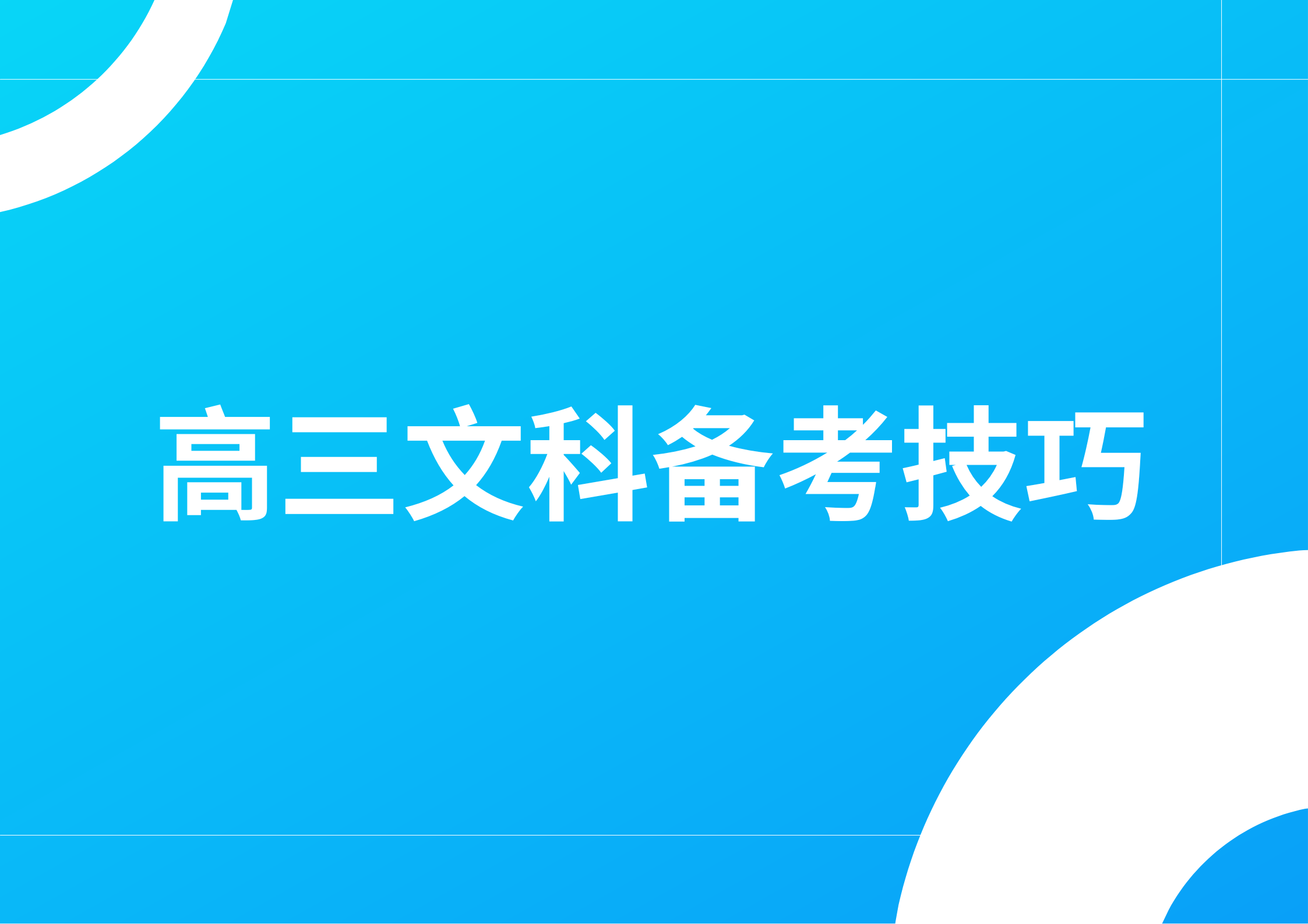 高三文科怎么提分最快，有哪些答题技巧(图1)