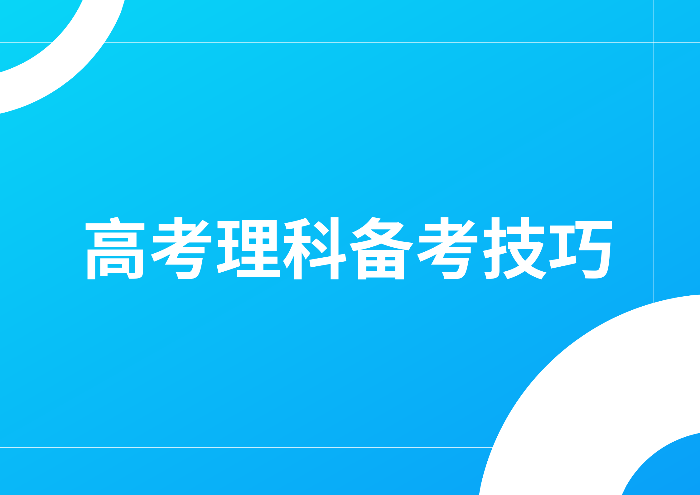 2024年高考理科备战方法及答题技巧(图1)