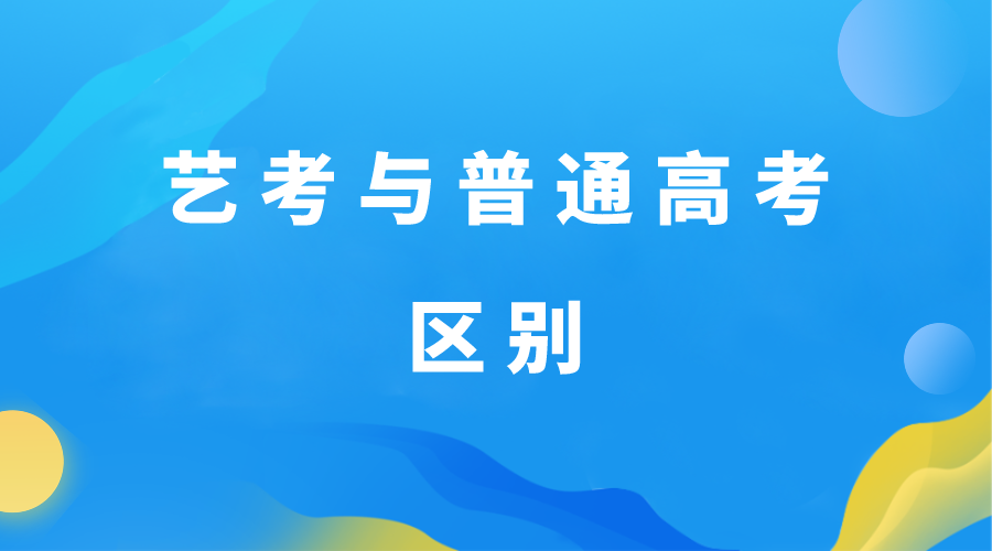 艺考生高考和普通高考有什么区别？哪个更好呢(图1)