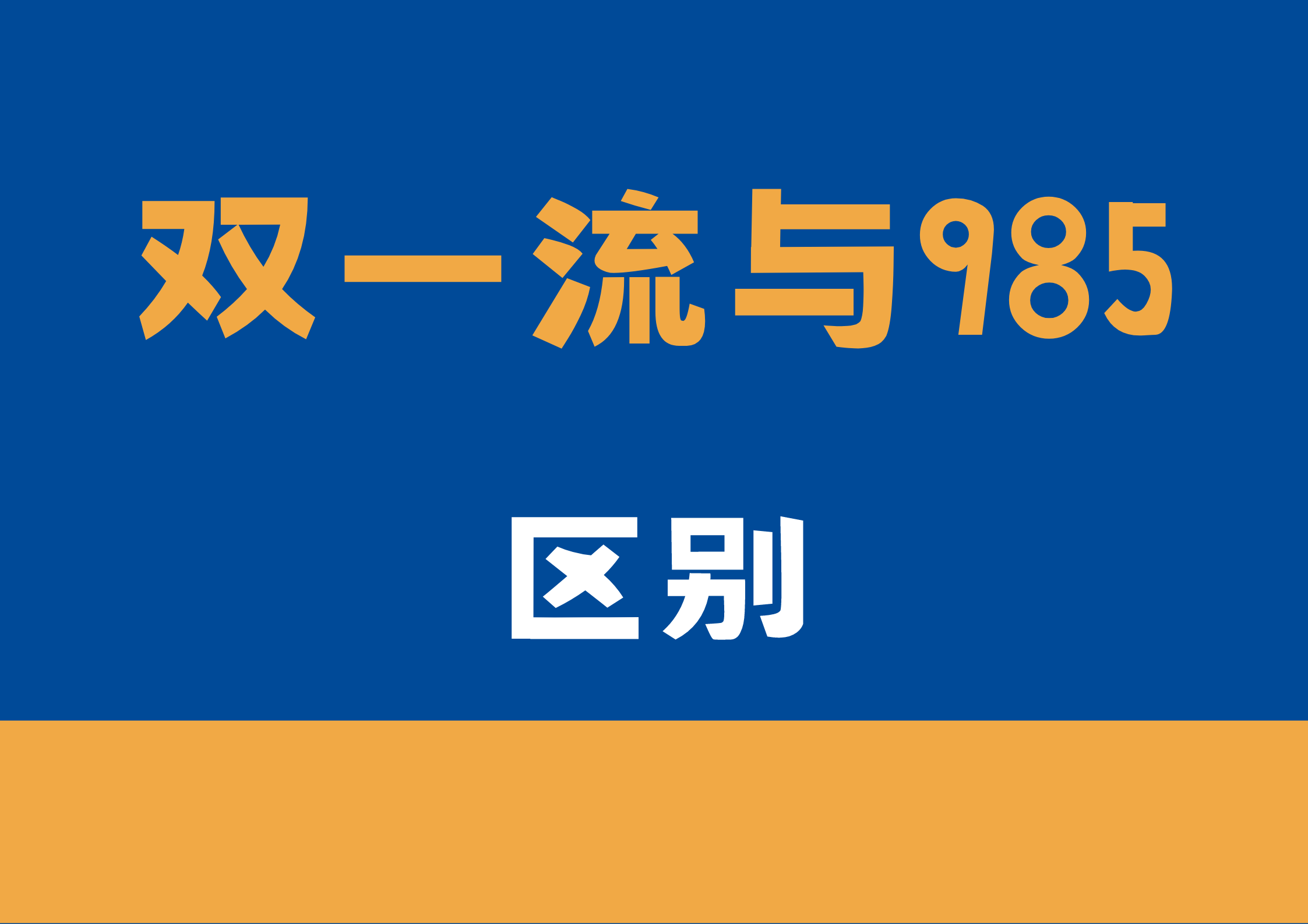 双一流院校与985有什么区别(图1)