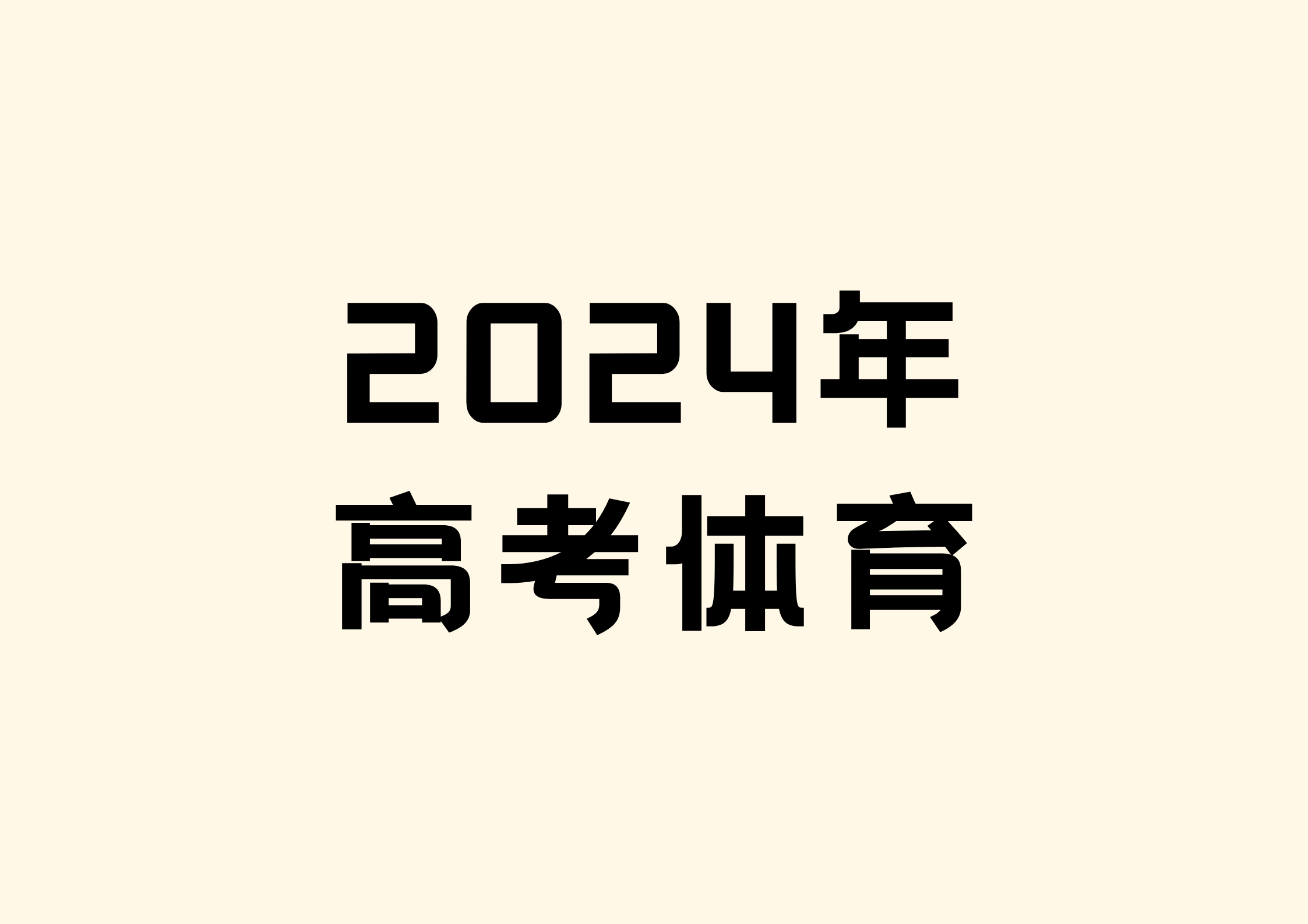 2024年体育高考如何计算(图1)