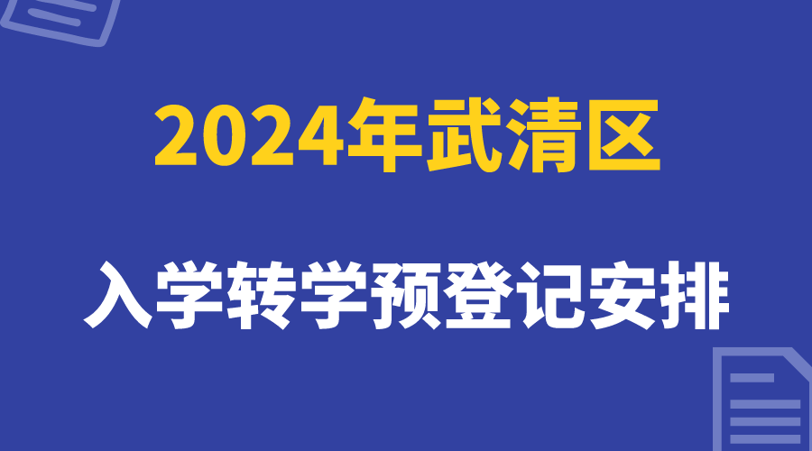 2024天津武清关于学生入学转学预登记工作安排