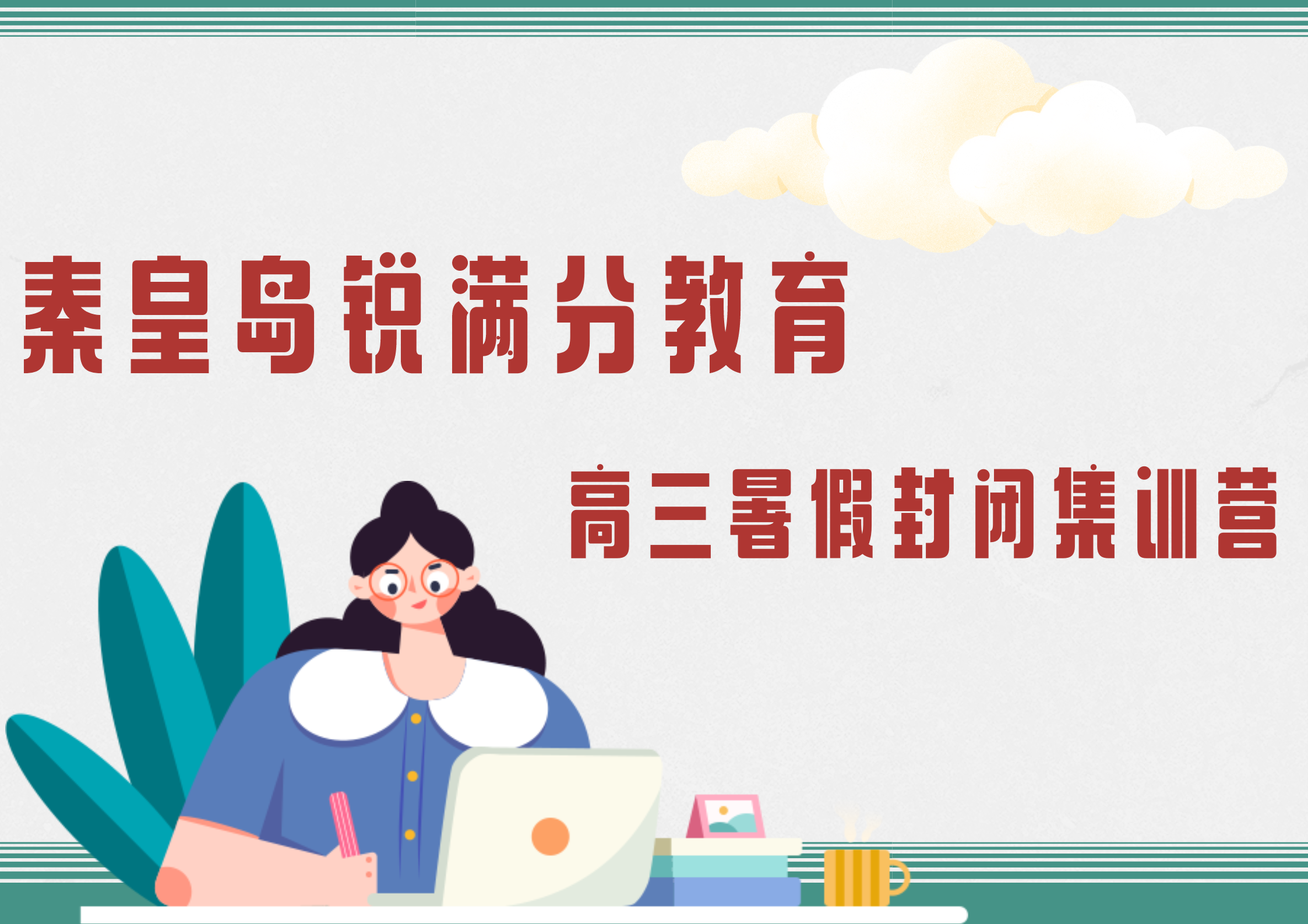 秦皇岛高三暑假全日制辅导_高考暑假冲刺集训(图1)