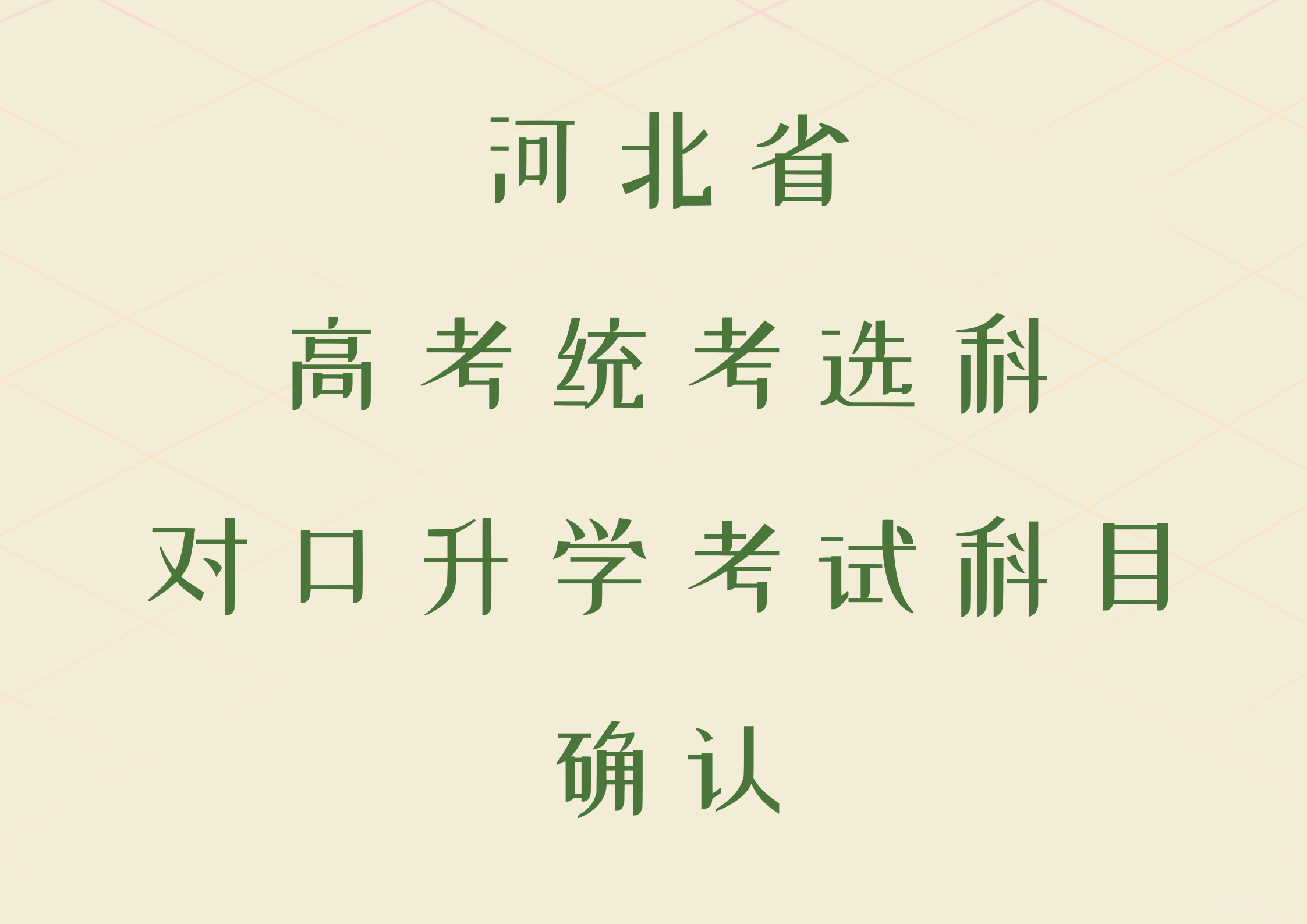 河北省2024年高考统考选科和对口升学考试科目确认即将开始(图1)