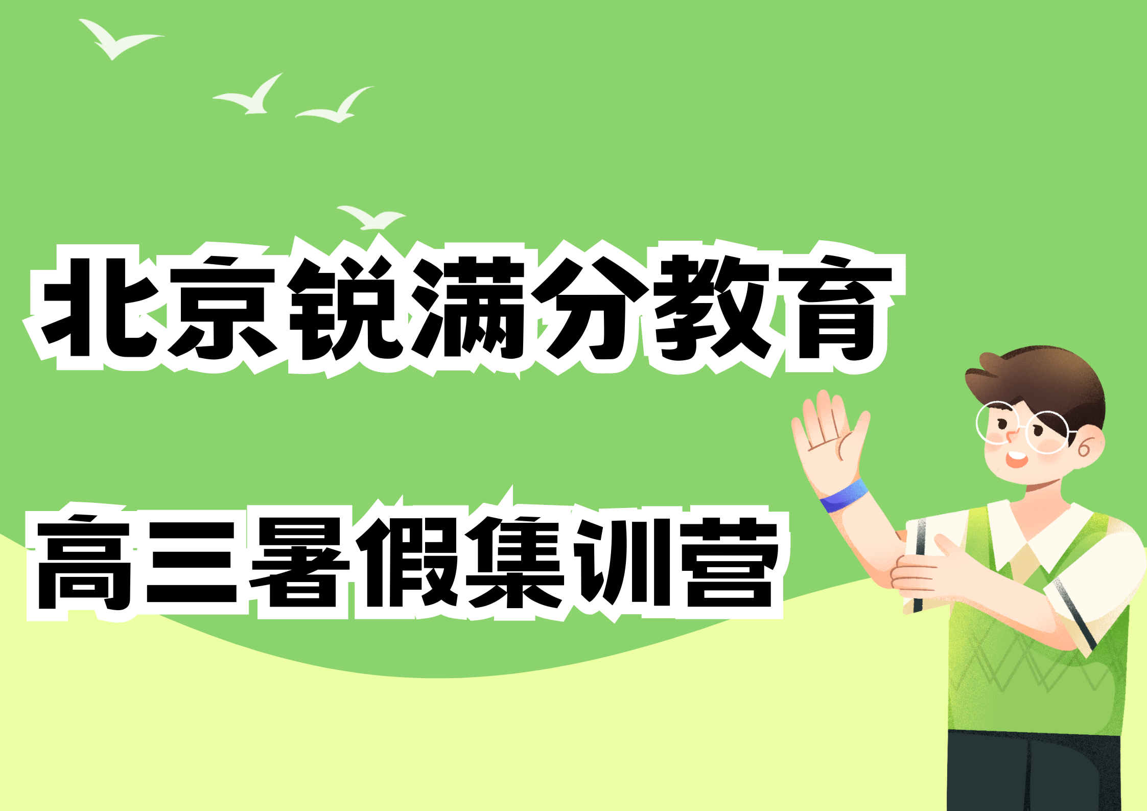 北京海淀区高三暑假全日制补习机构_高三暑假培训班(图1)