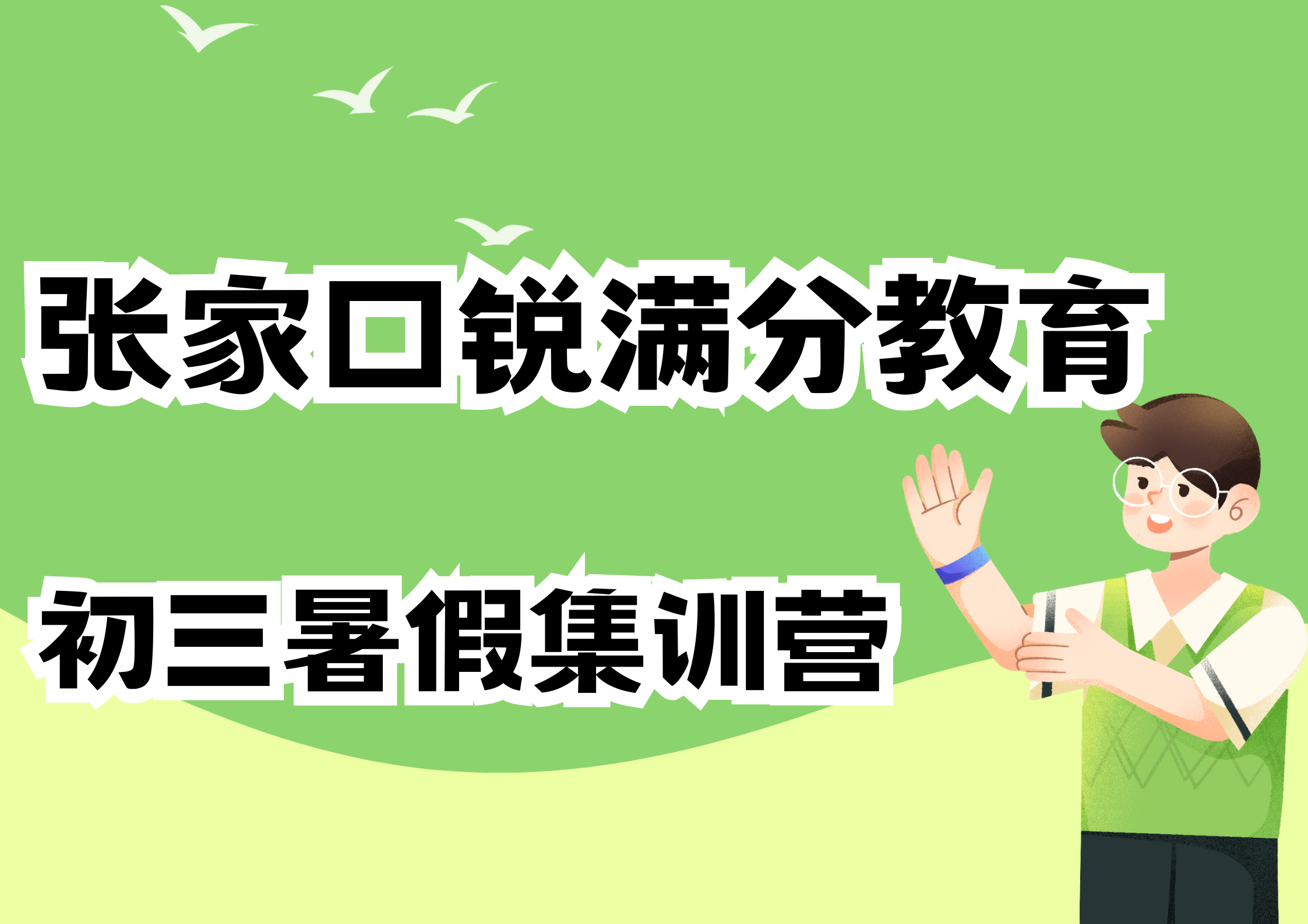 张家口初三暑假封闭集训营_九年级暑假补习班(图1)