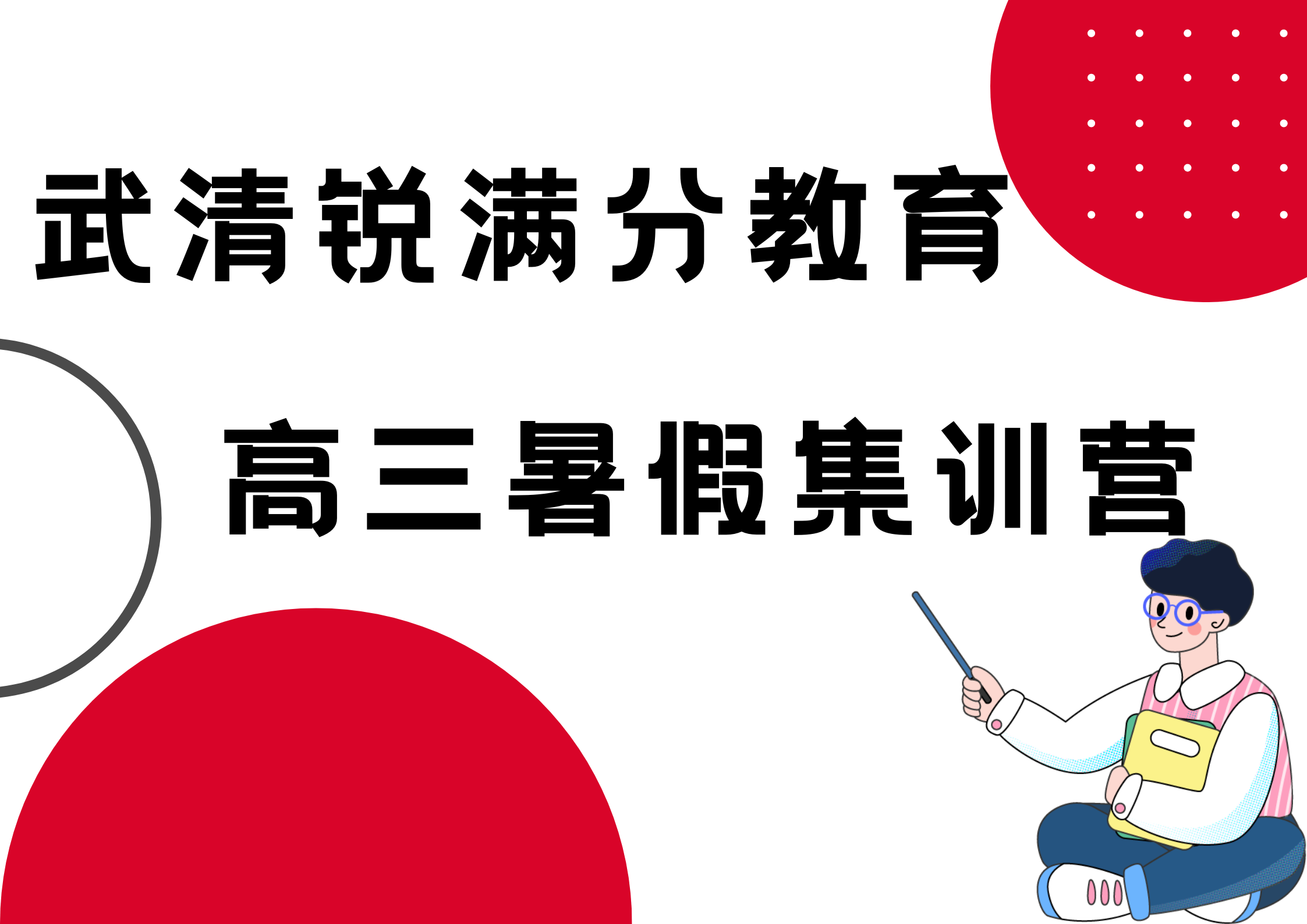 天津武清高三暑假封闭式补习_高三暑假培训机构