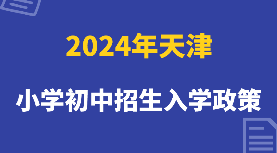 2024年天津小学初中招生入学政策发布