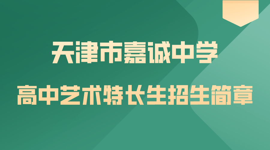 天津市嘉诚中学2024年高中艺术特长生招生简章