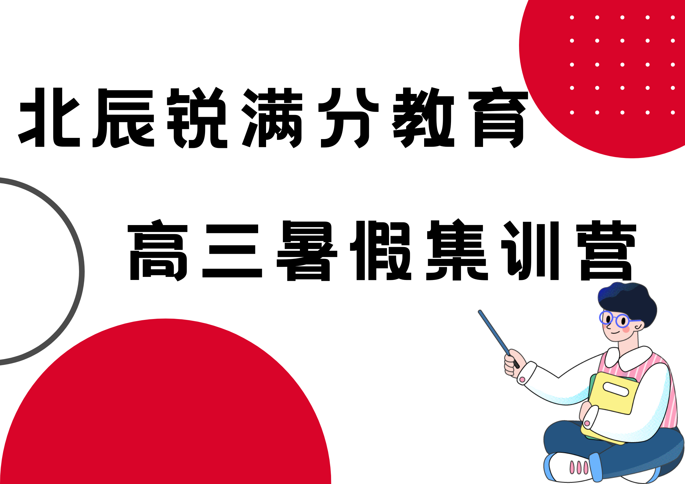 天津北辰新初三暑假集训营_北辰锐满分教育九年级补习(图1)