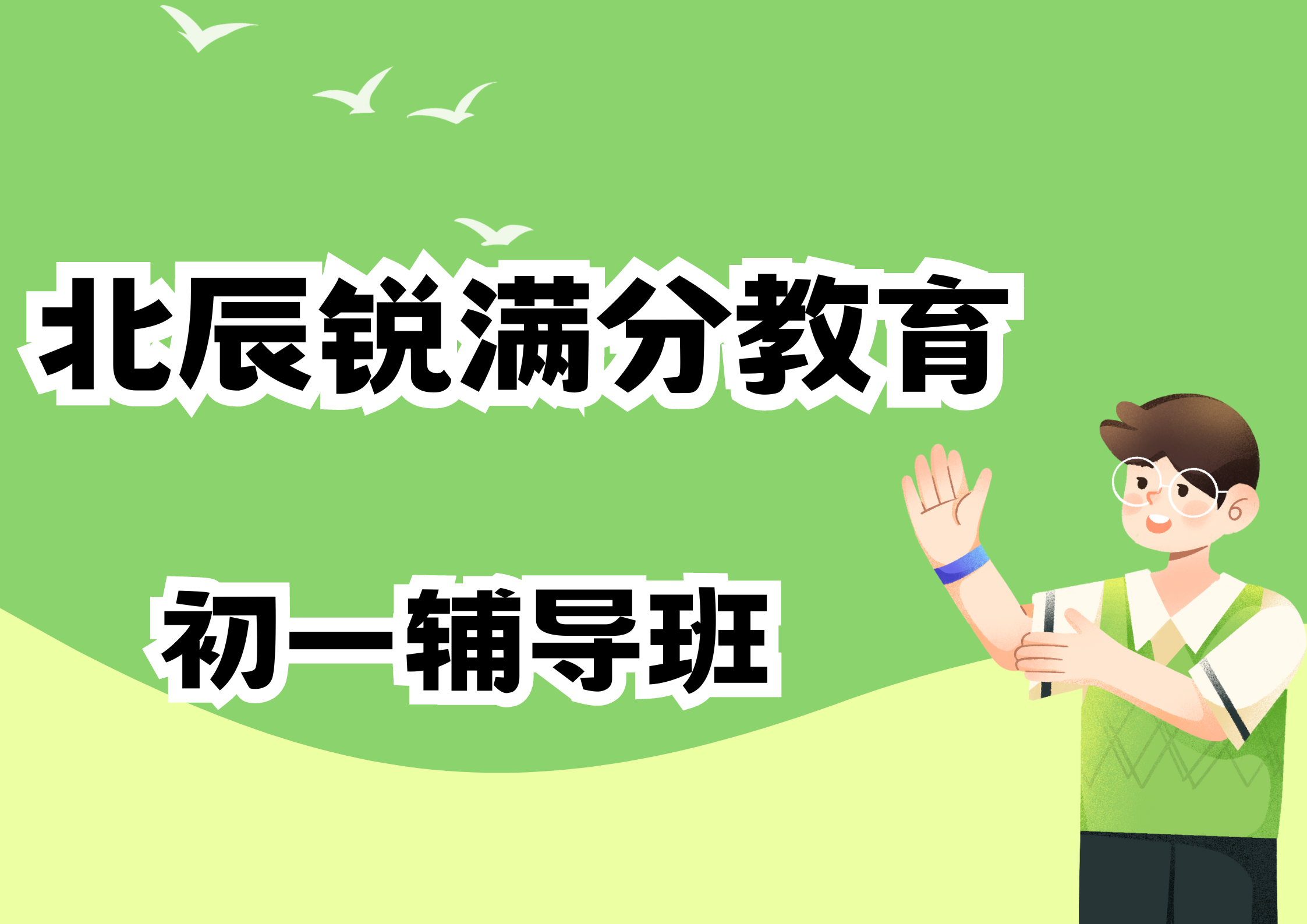 天津北辰新初一暑假班_北辰锐满分七年级预科班