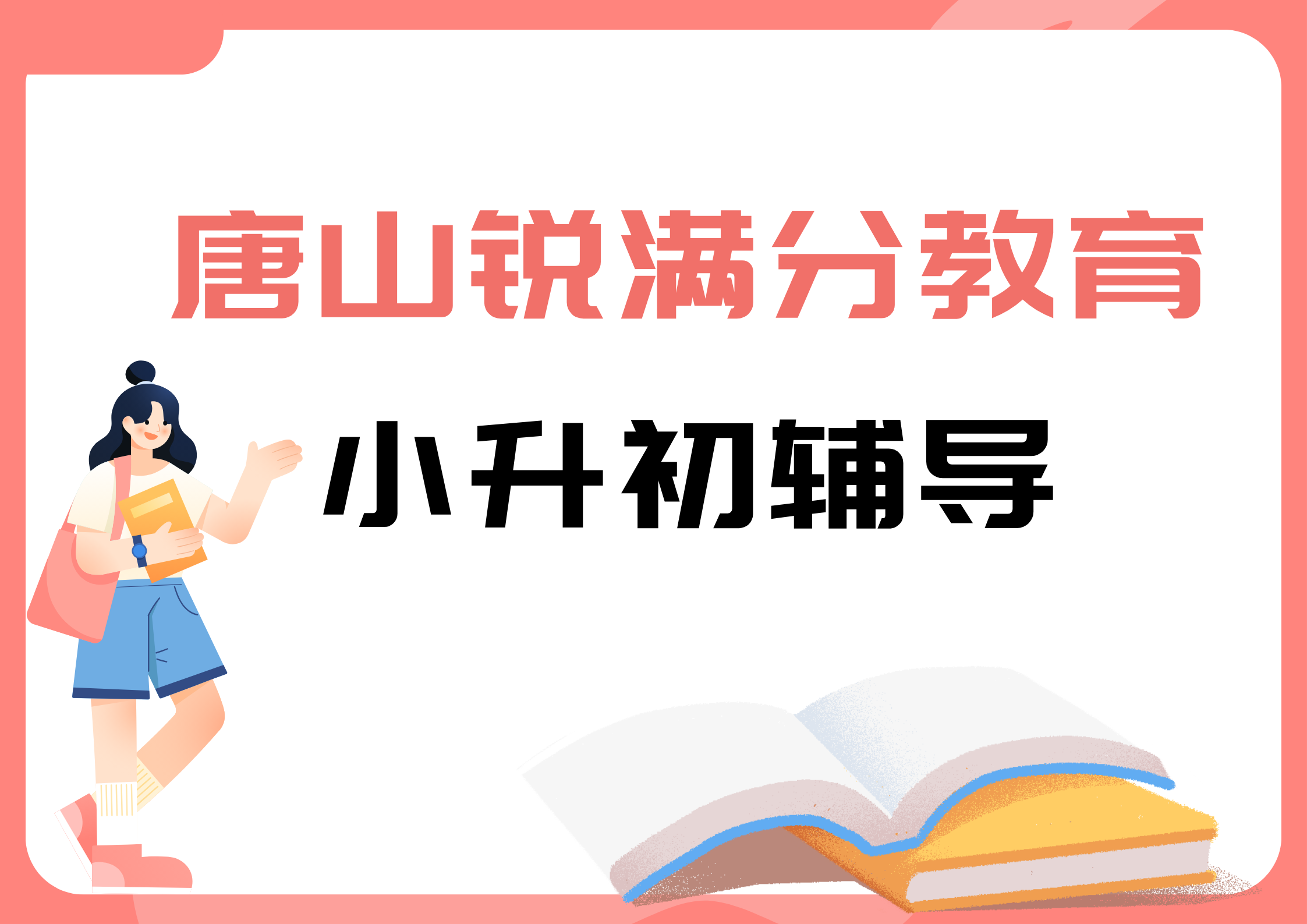 唐山锐满分教育小升初预科班推荐_新初一暑假补习