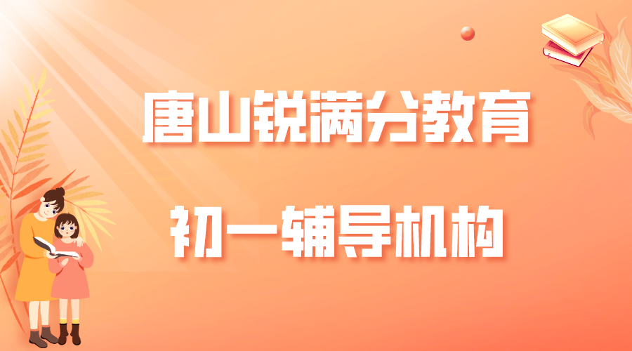 唐山锐满分教育七年级暑假班_新初一预科补习(图1)