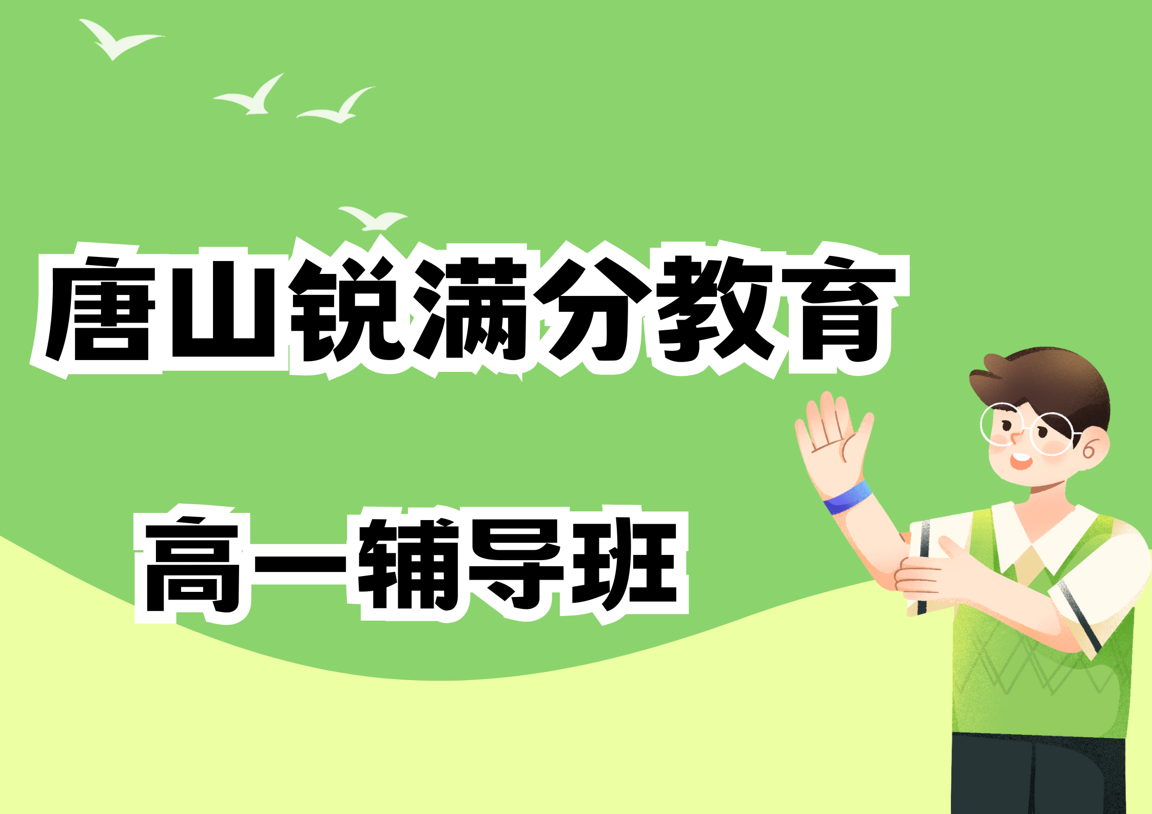 唐山锐满分教育新高一预科班_新高一暑假辅导