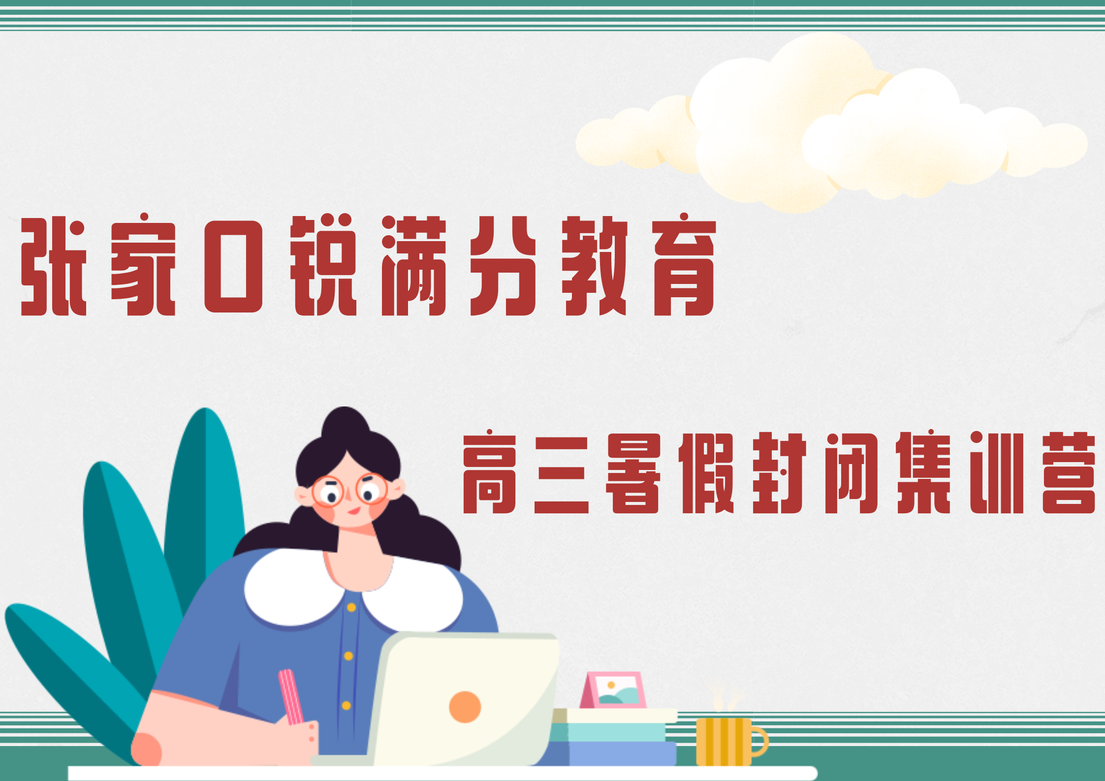 张家口锐满分教育新高三暑假班_新高三暑假补习