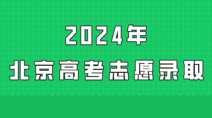 2024北京高考志愿是怎么录取的，录取原则和顺序是什么