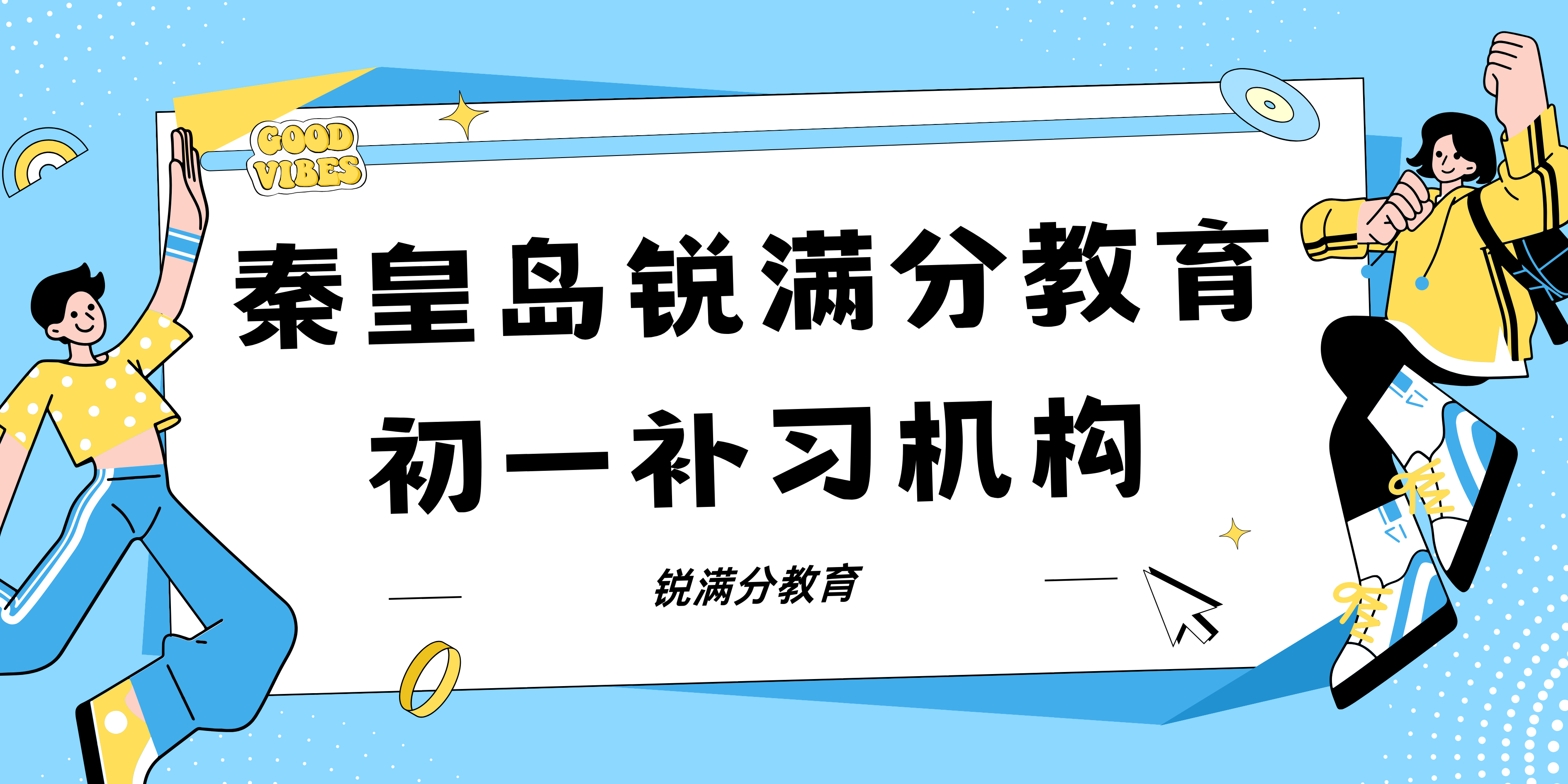 秦皇岛锐满分教育新初一预科班_七年级暑假辅导班