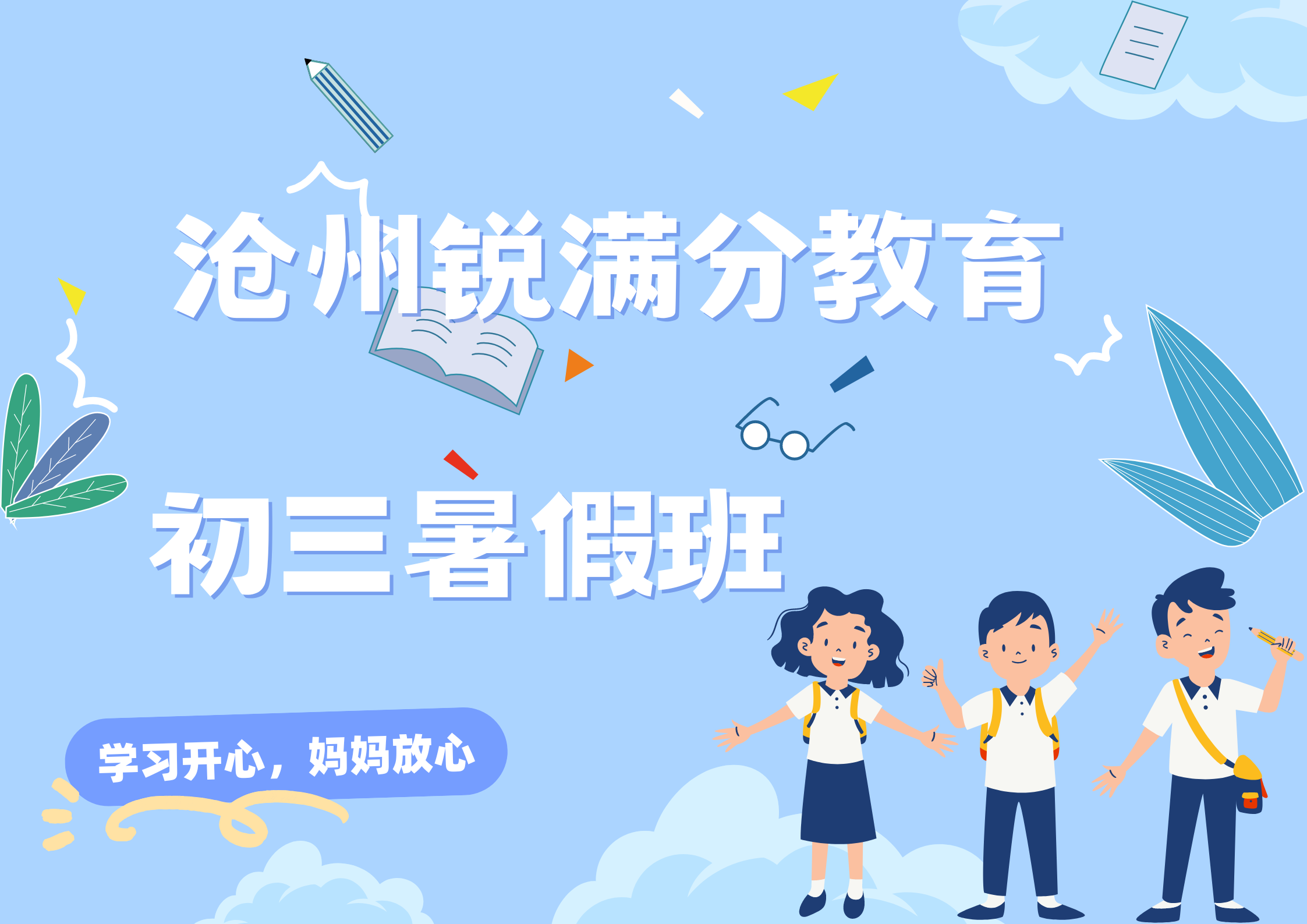 沧州锐满分教育新初三暑假集训_九年级暑假辅导(图1)