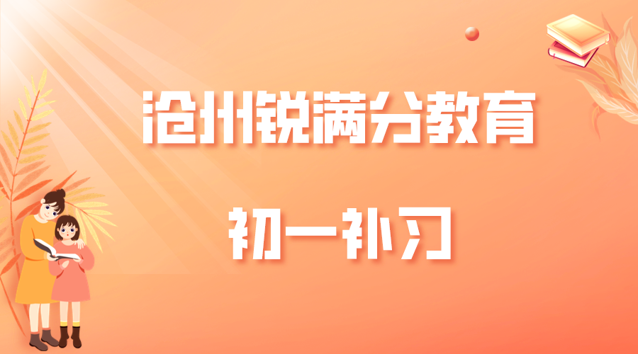 沧州锐满分教育新初一预科班_七年级暑假辅导