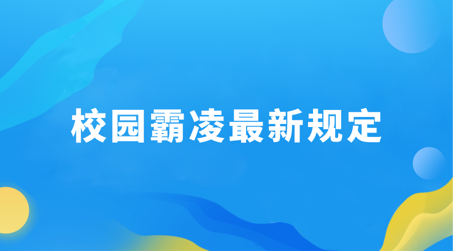 关于校园霸凌，教育局给出了最新的规定