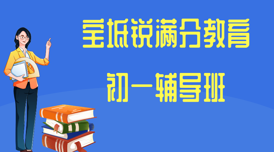 天津宝坻锐满分教育新初一预科班_七年级暑假补习