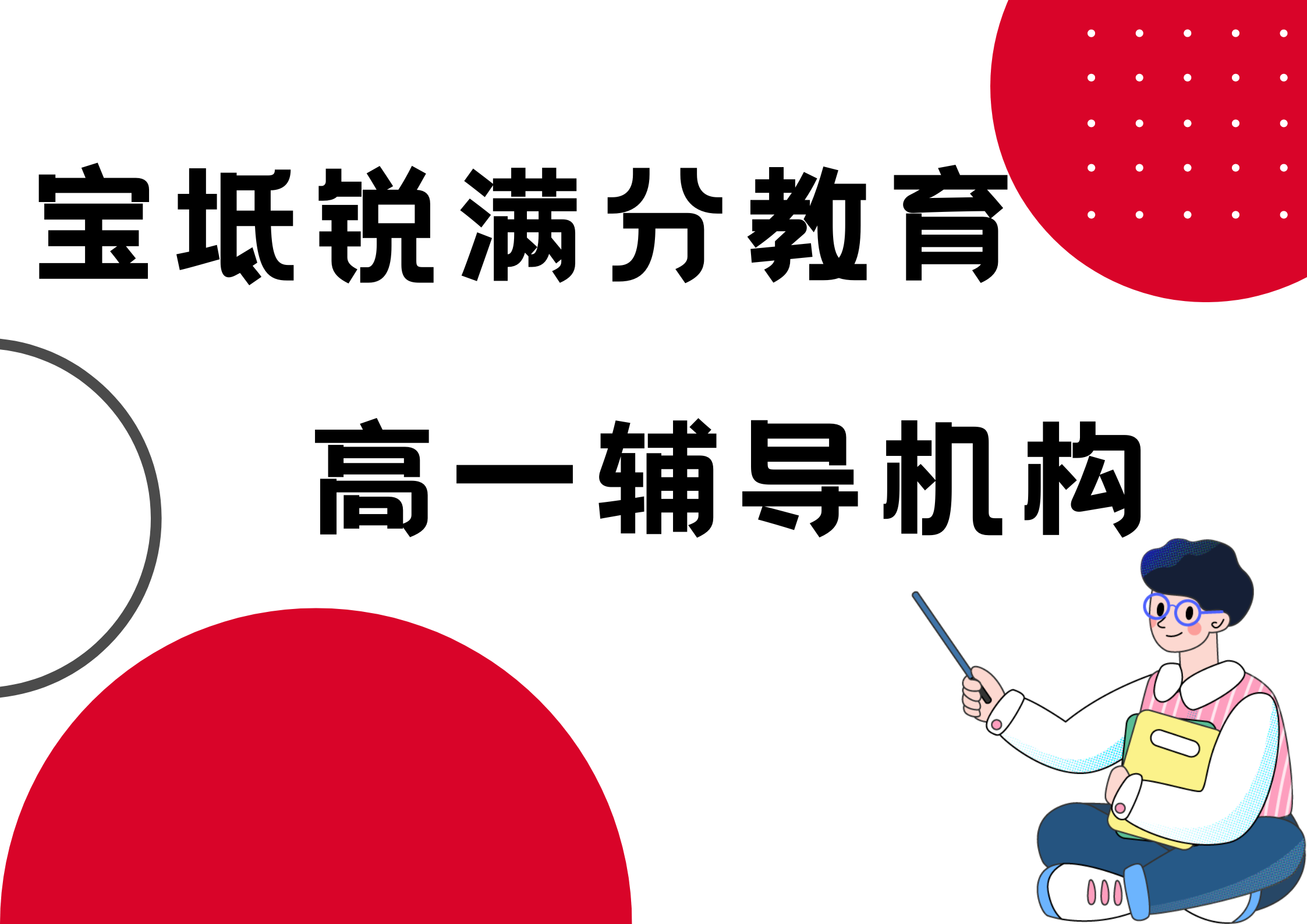 天津宝坻锐满分教育新高一预科班_高一暑假辅导