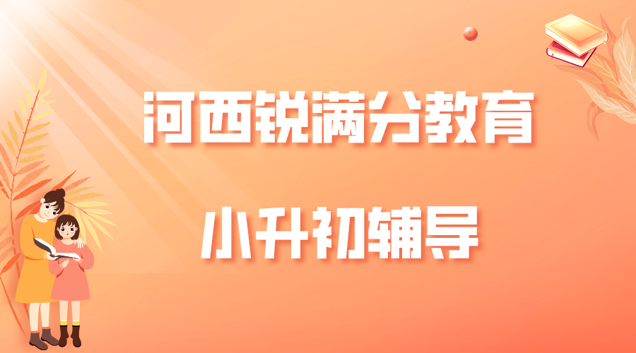 天津河西锐满分教育小升初补习机构_小升初暑假辅导(图1)