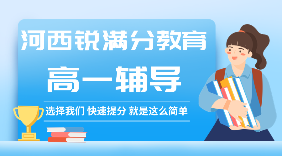 天津河西锐满分教育新高一预科辅导_高一暑假补习