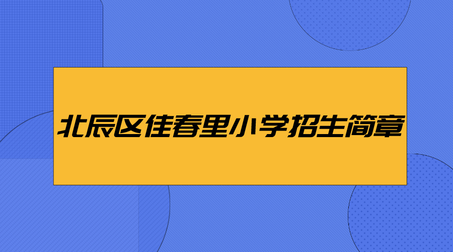 2024年北辰区佳春里小学招生简章