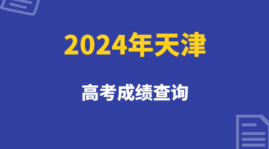 2024年天津高考成绩预计这天公布