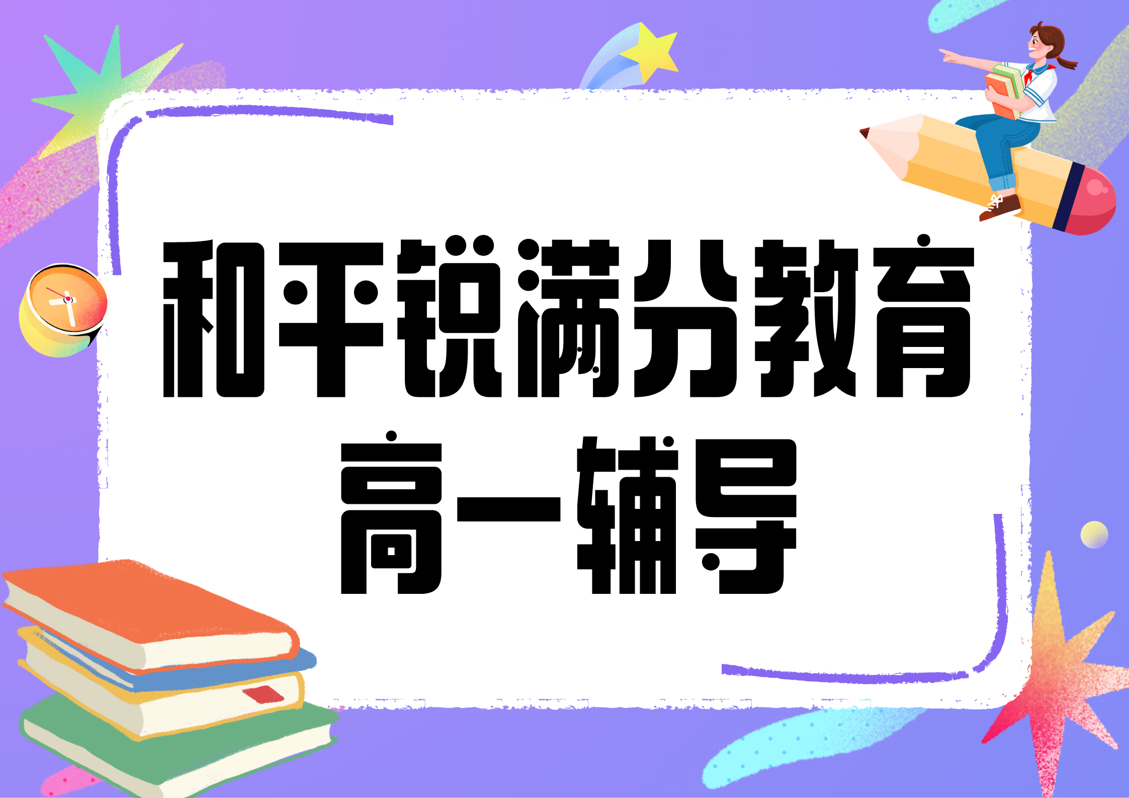 天津和平锐满分教育新高一暑假班_高一暑假预科班