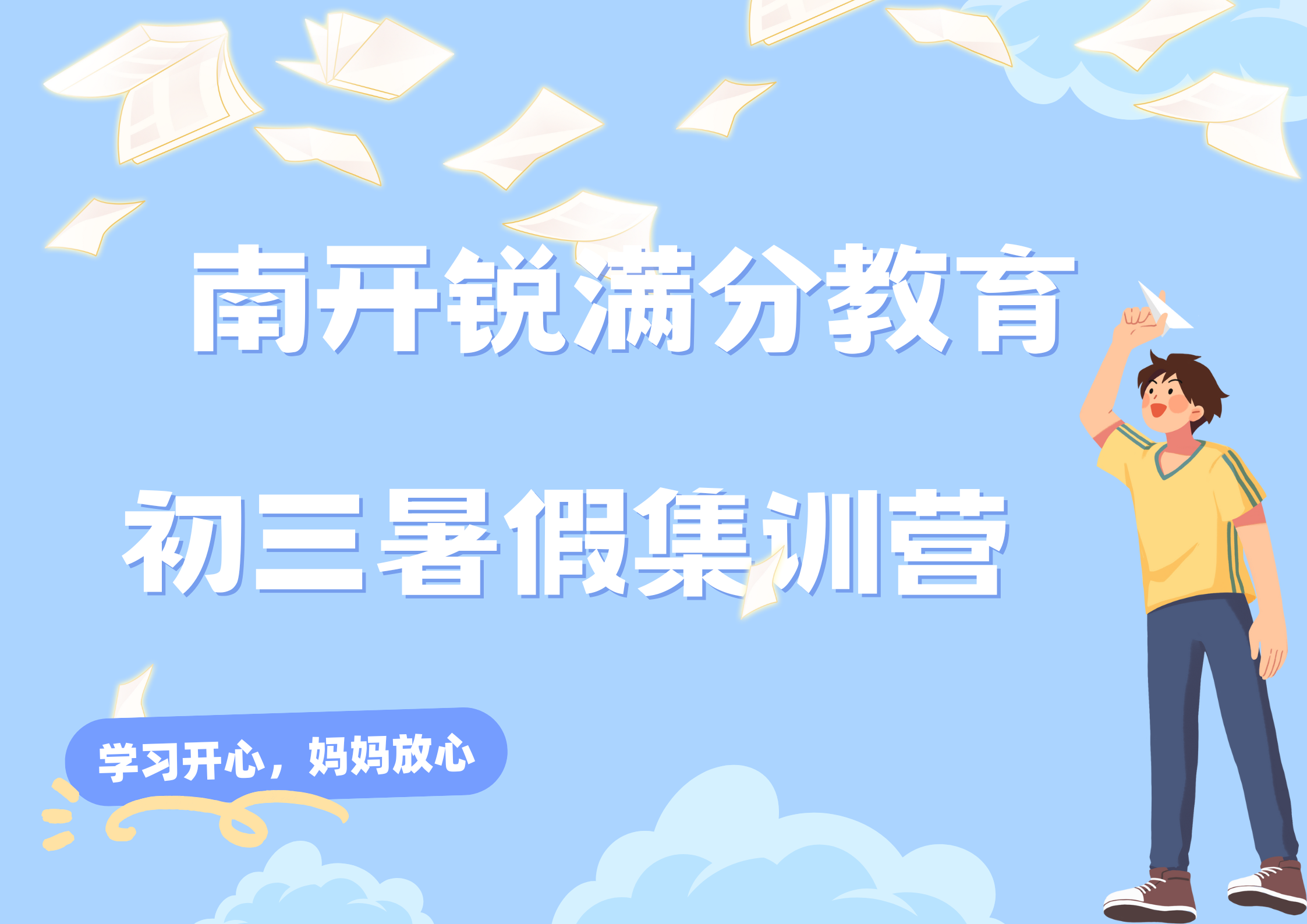 天津南开区锐满分教育新初三暑假集训营_九年级暑假补习机构