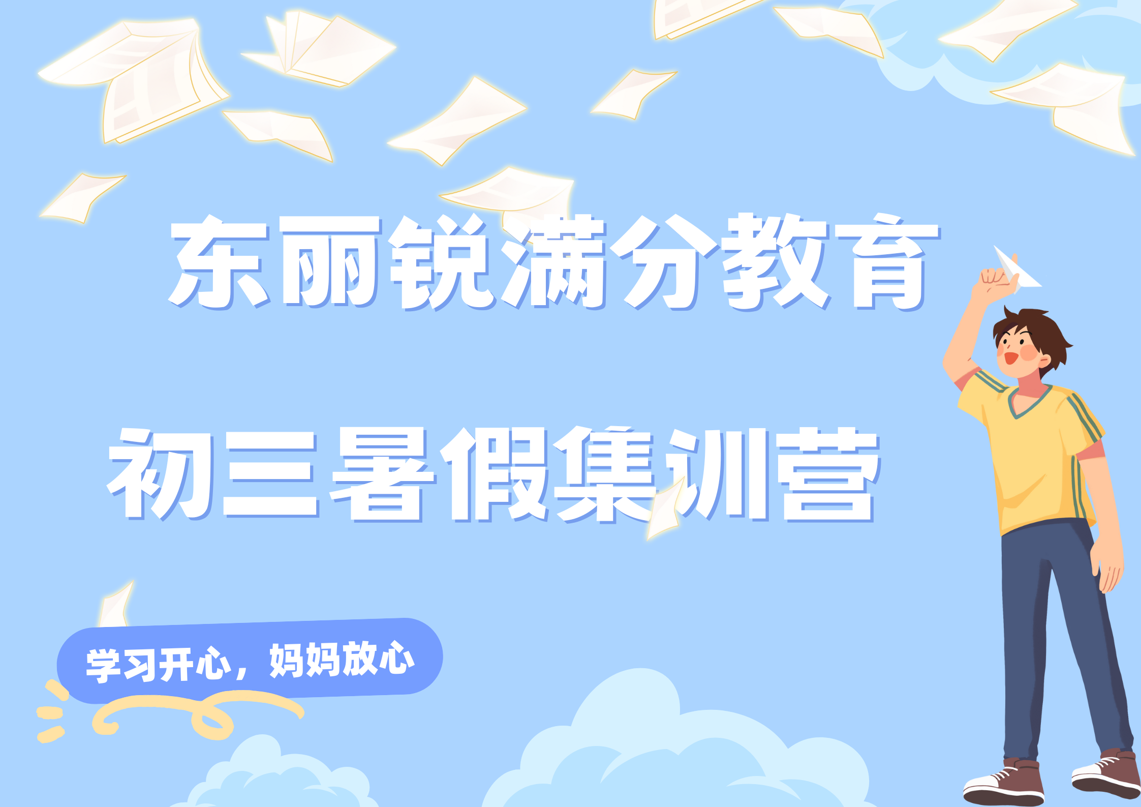 天津东丽锐满分教育新初三暑假集训营_九年级暑假辅导