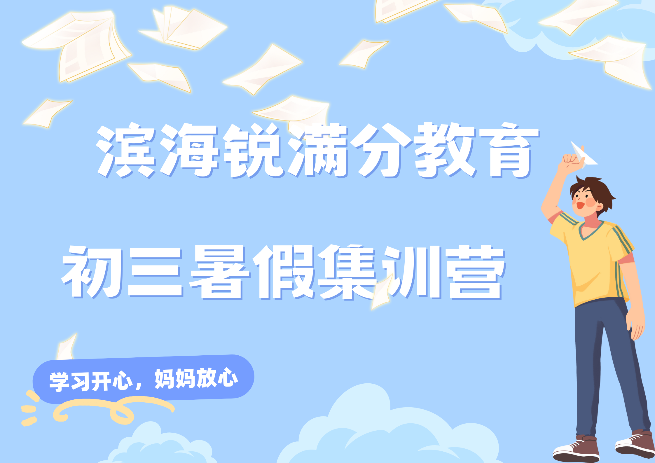 天津滨海锐满分教育新初三暑假集训营_九年级暑假辅导