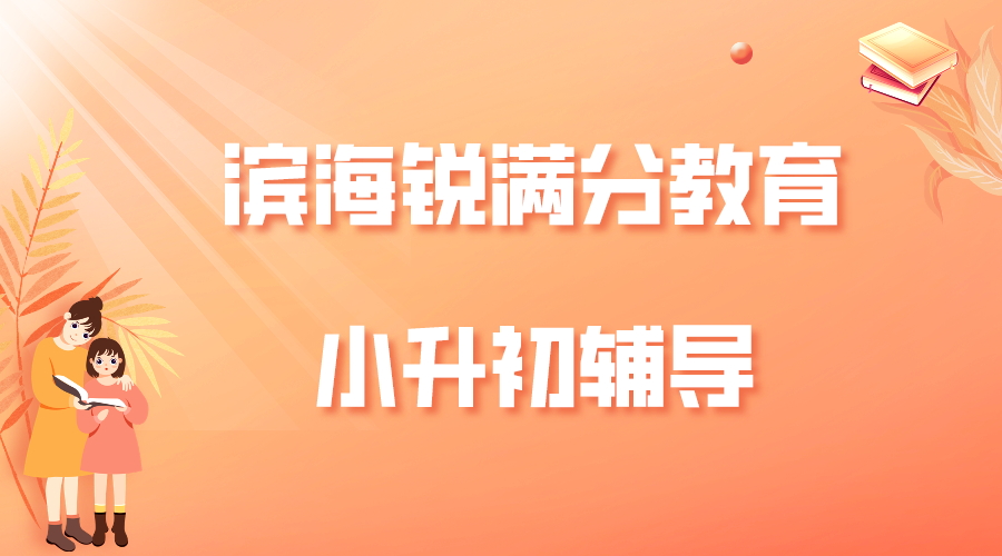 天津滨海锐满分教育小升初预科班_小升初暑假辅导(图1)