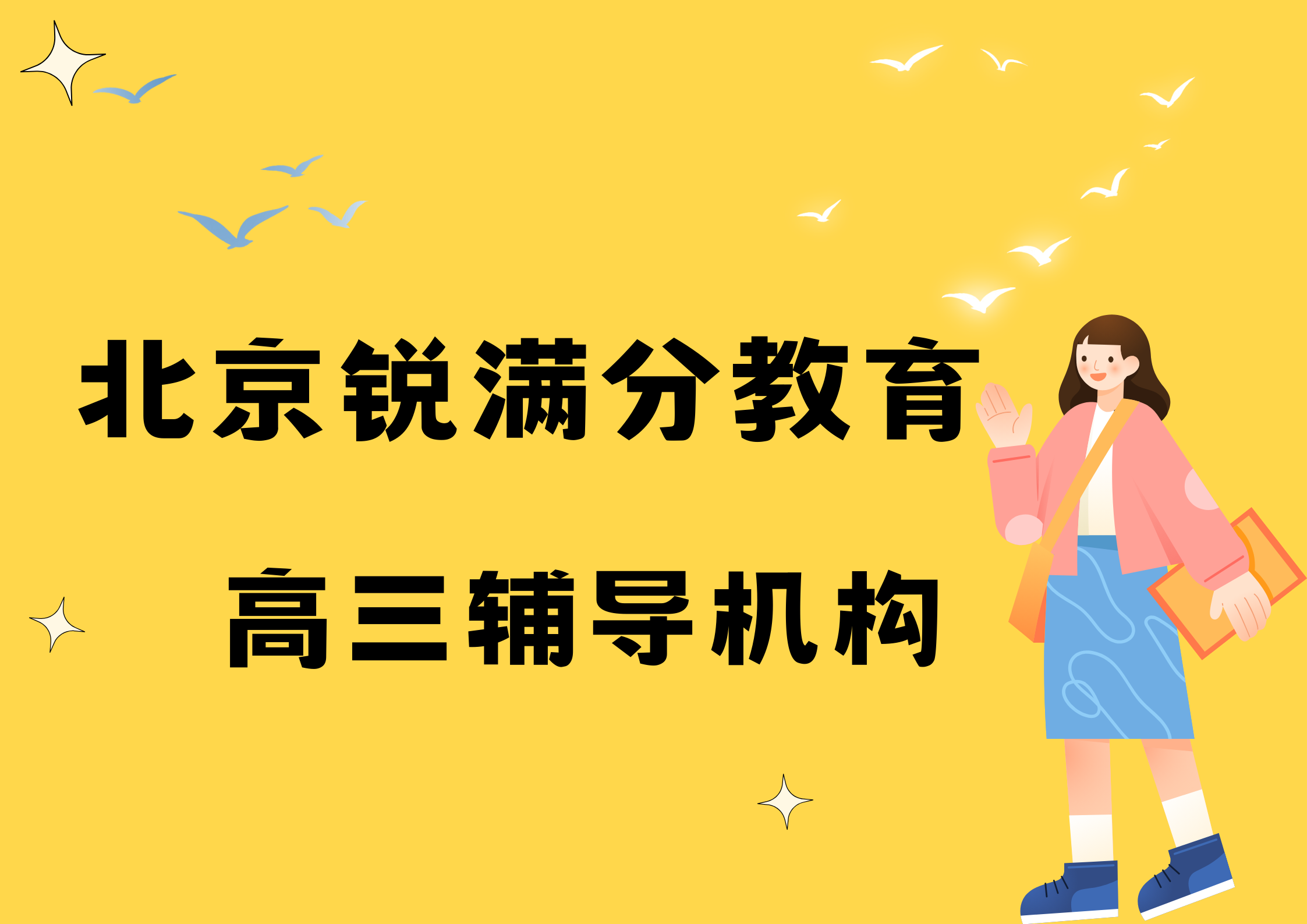 北京锐满分教育高三补习班_高三全托辅导(图1)